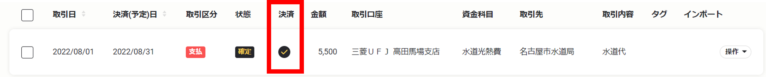 新規取引登録時から決済済みの取引として登録４.png