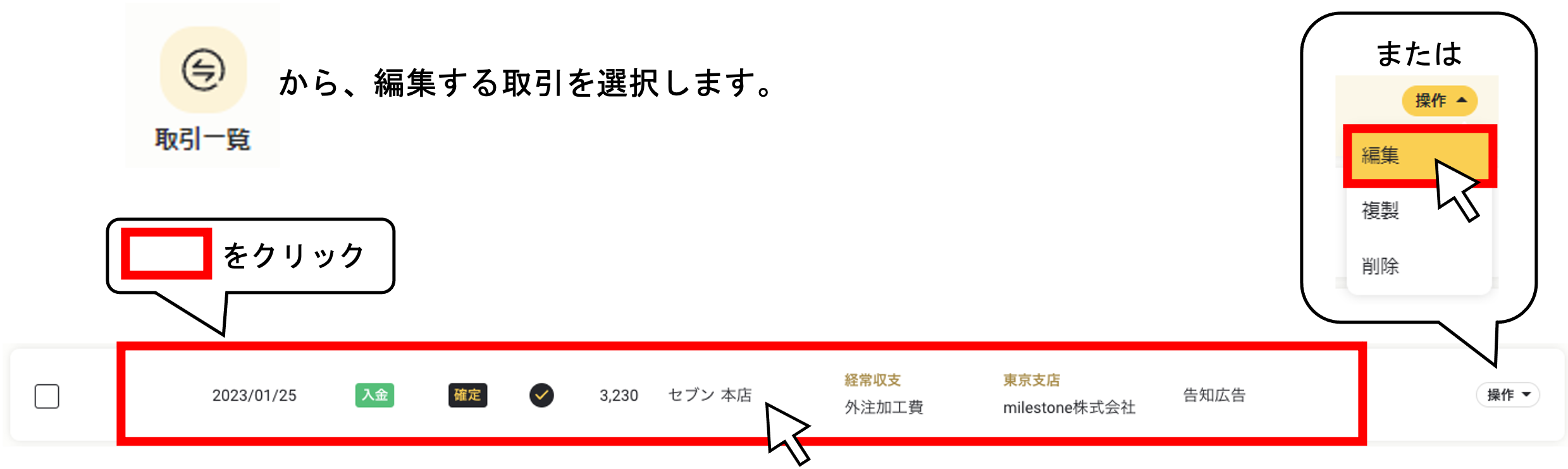 決済済みの取引を編集できますか（取引区分・取引先・取引内容・資金科目）１.png