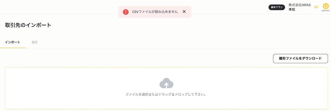 取引先のインポートができません１.png