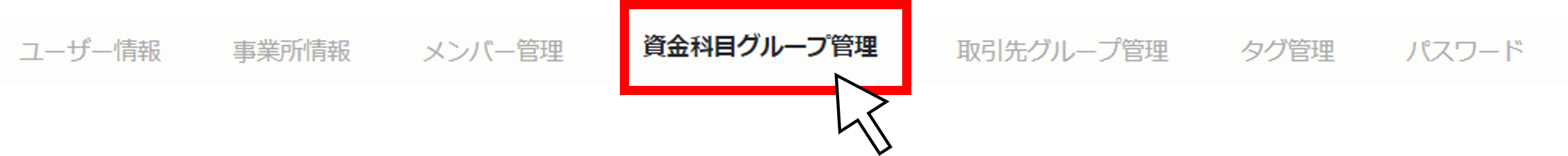 グルーピングした資金科目を閲覧する２.png