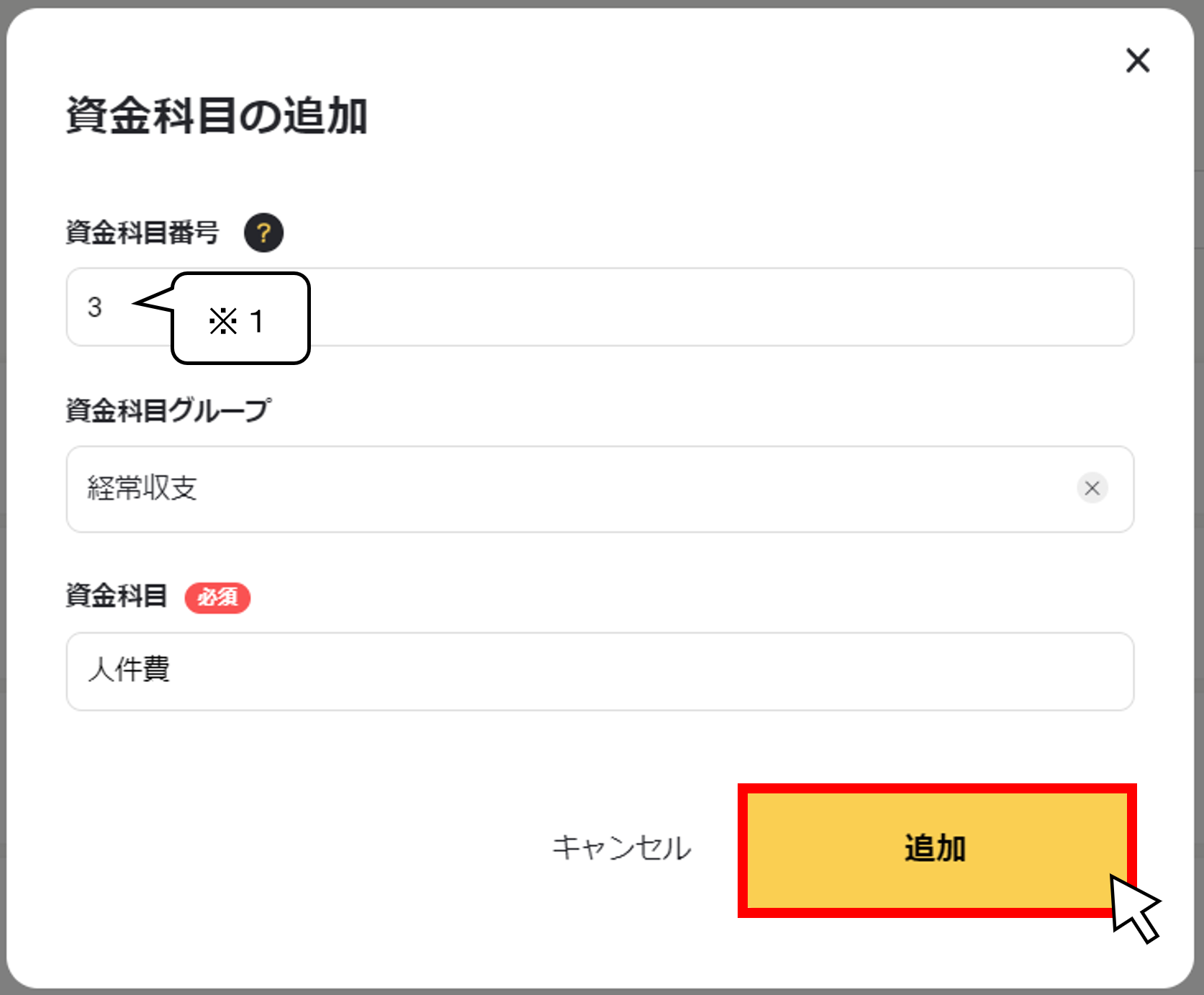 資金科目を登録する２.png