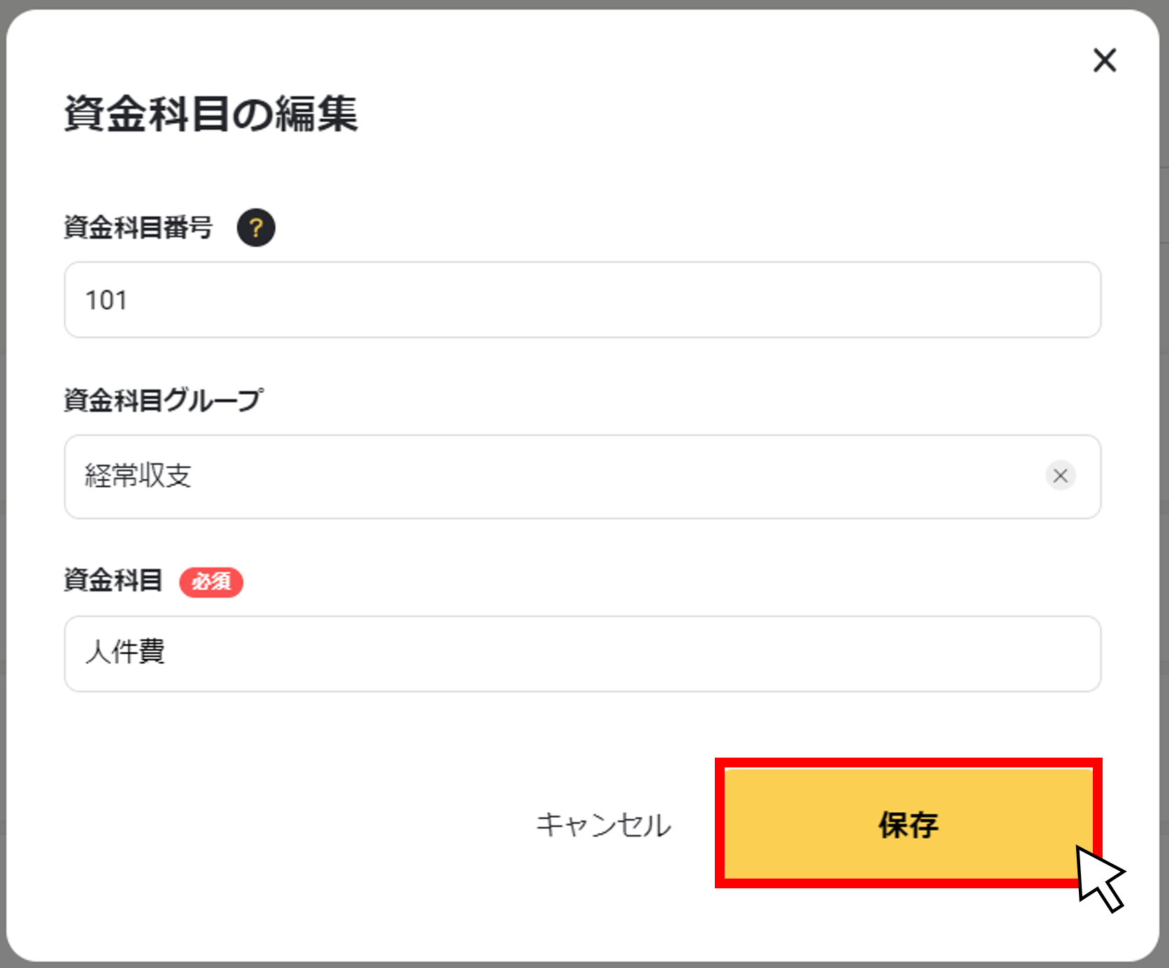 資金科目を編集する２.png