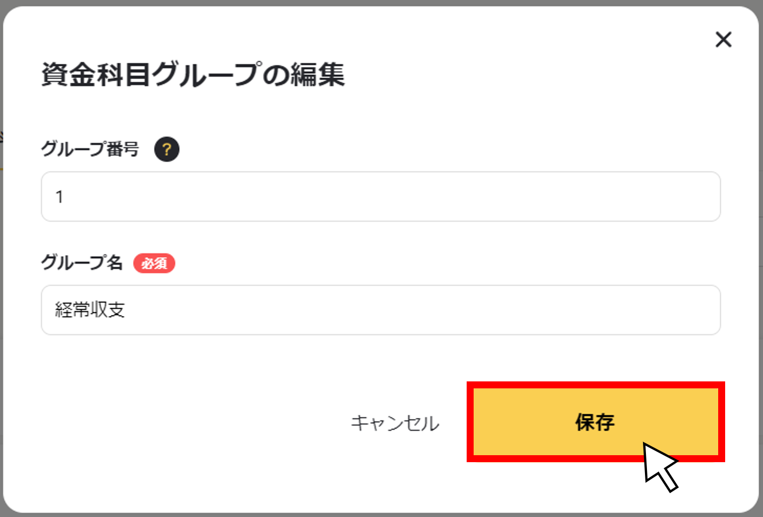 資金科目のグループを編集する４.png