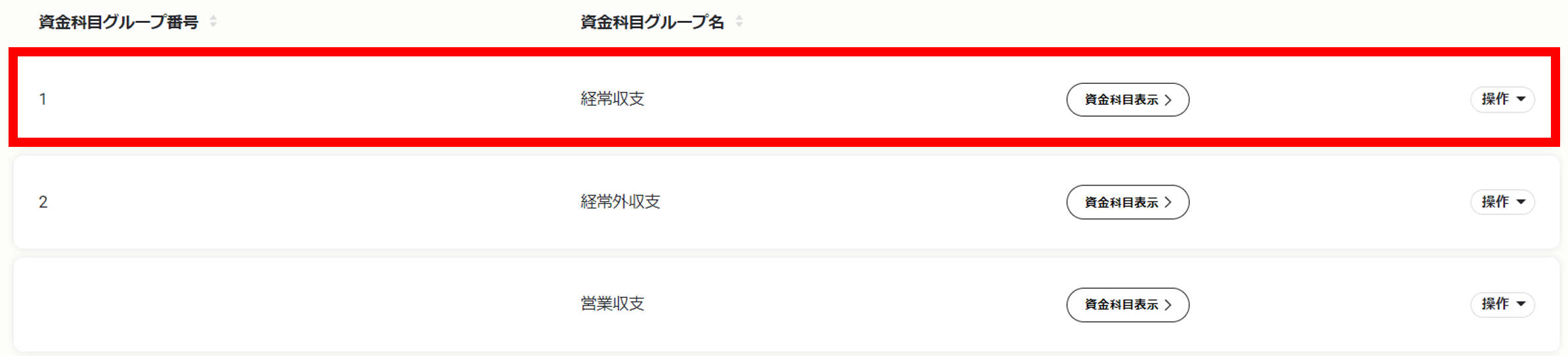 資金科目のグループを登録する５.png