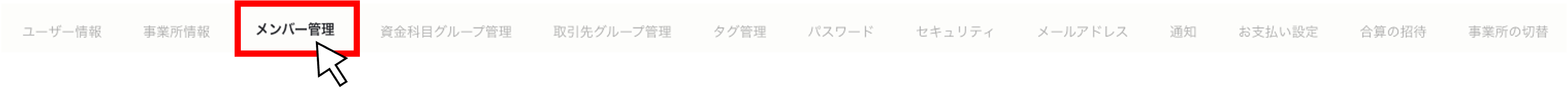 メンバーを招待する２.png