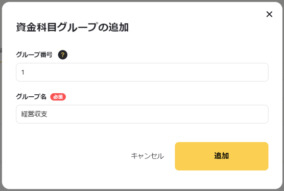 資金科目のグループを登録する４.png