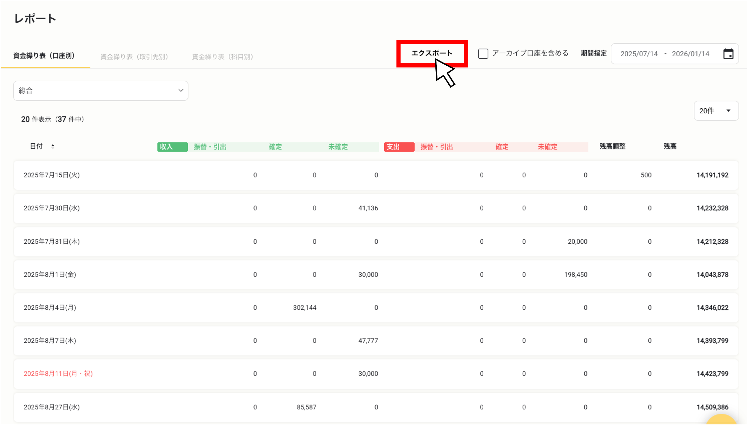 口座別資金繰り表をエクスポートする(csv)・総合5.png