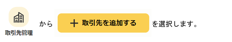 取引先を登録する１.png