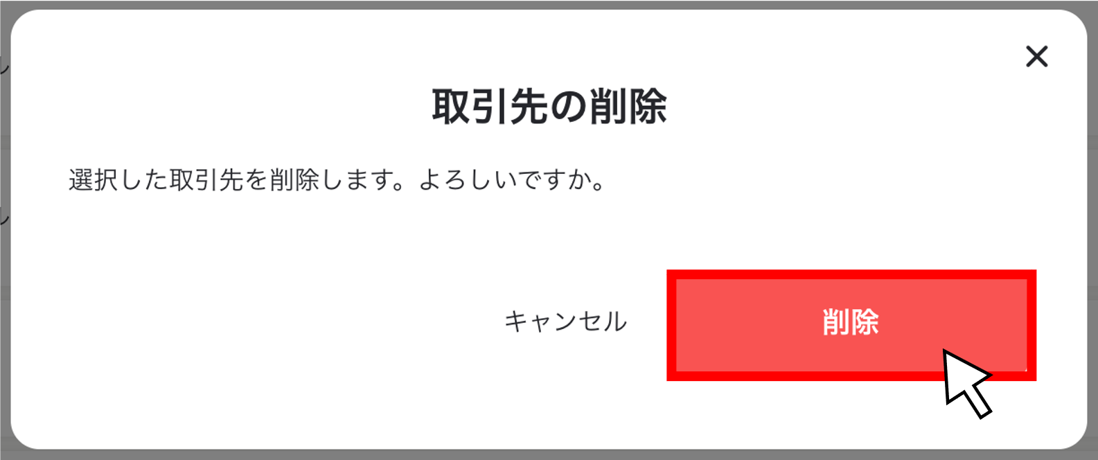 取引先を一括削除する５.png