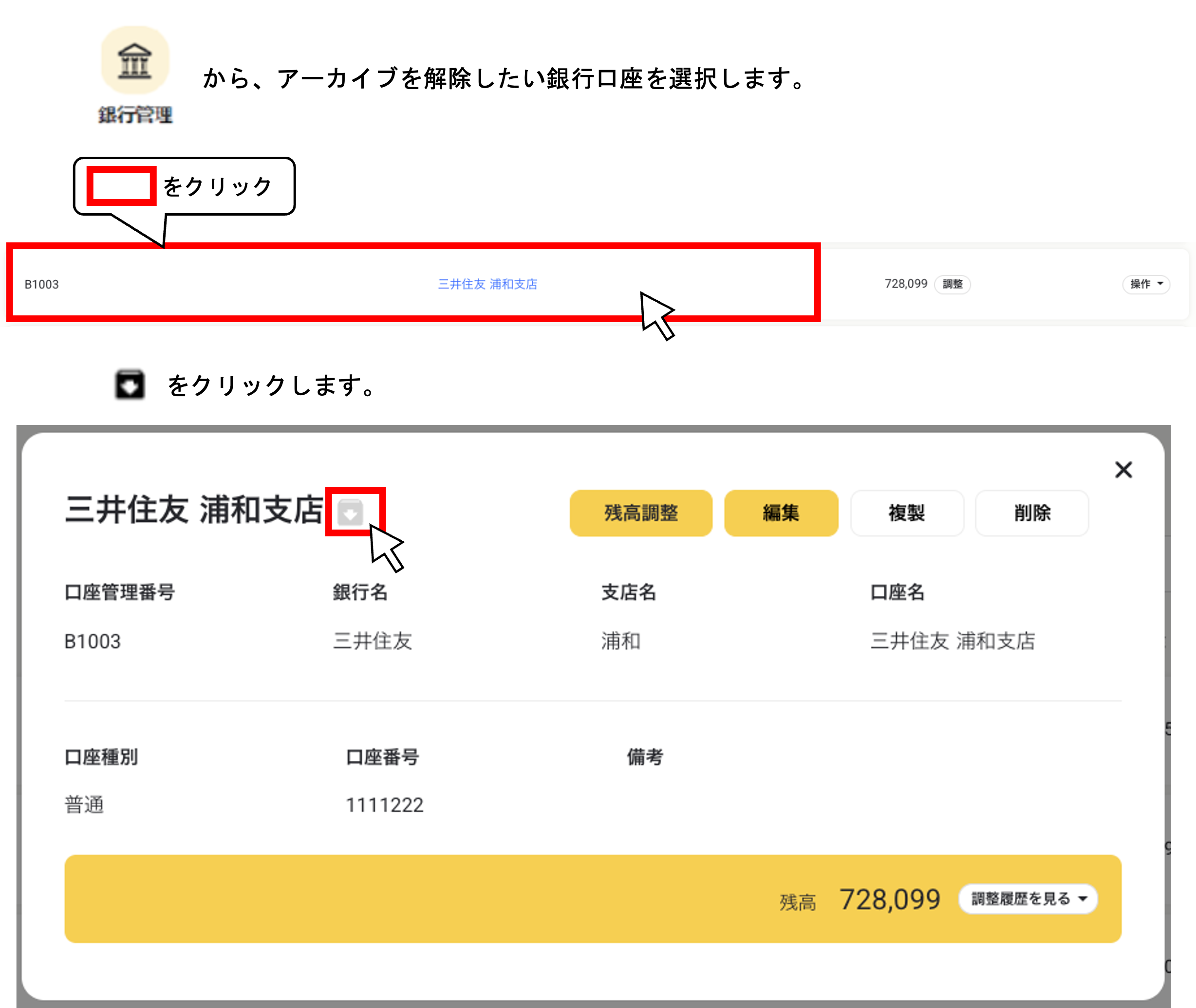 口座情報のアーカイブを解除する１.png
