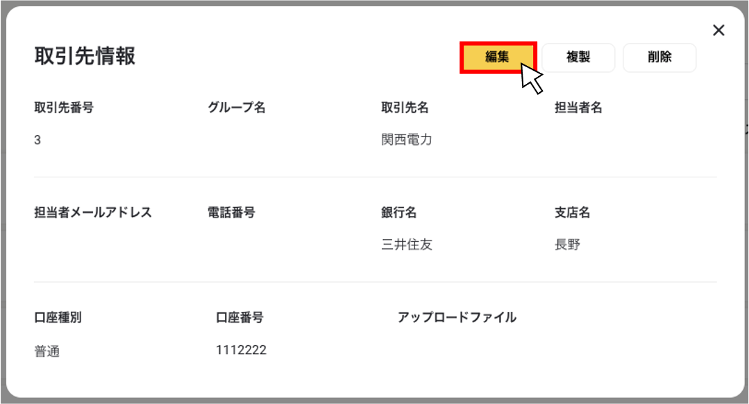 取引先を編集する２.png