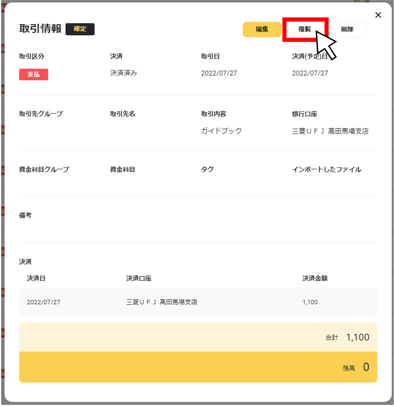 取引を複製する２.png