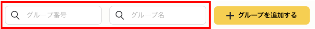 登録したグループを検索する３.png