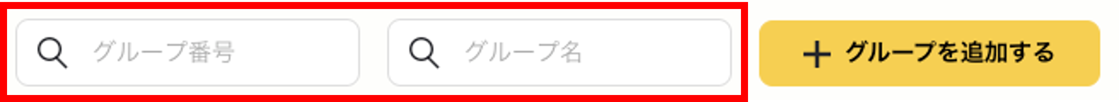 登録したグループを検索する５.png