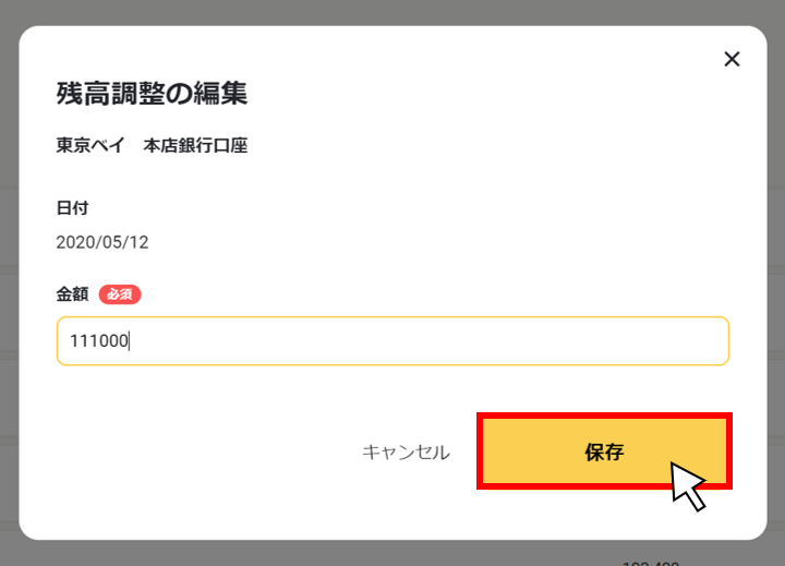残高調整を編集する４.png