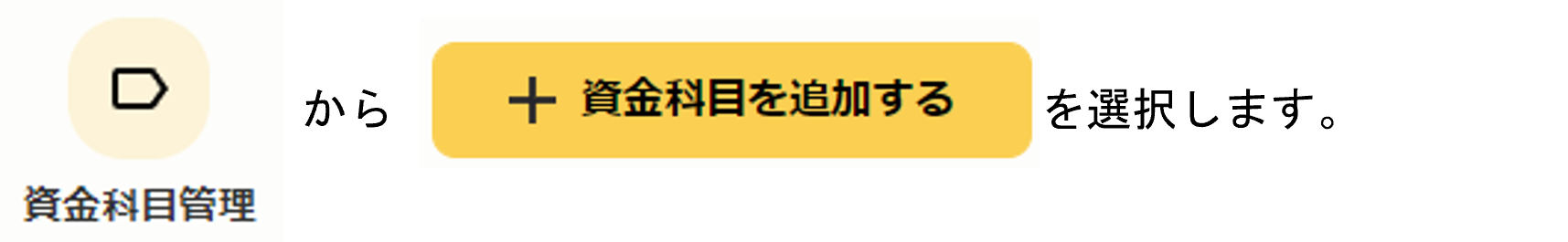 資金科目を登録する１.png