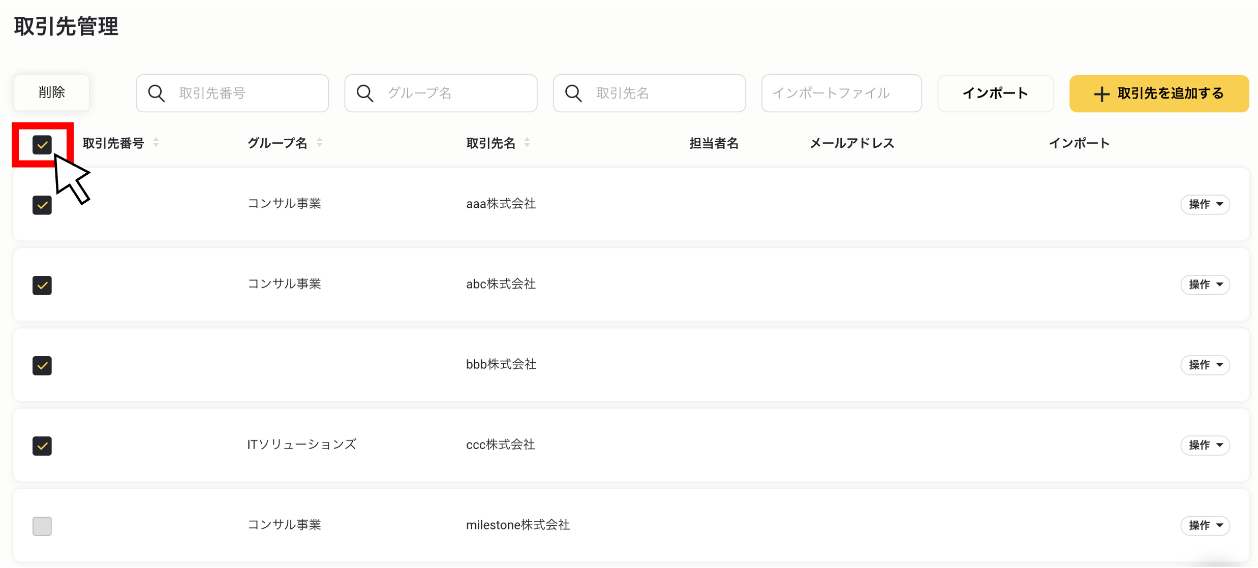 取引先を一括削除する３.png