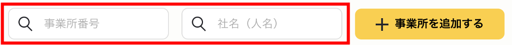 事業所を検索する３.png