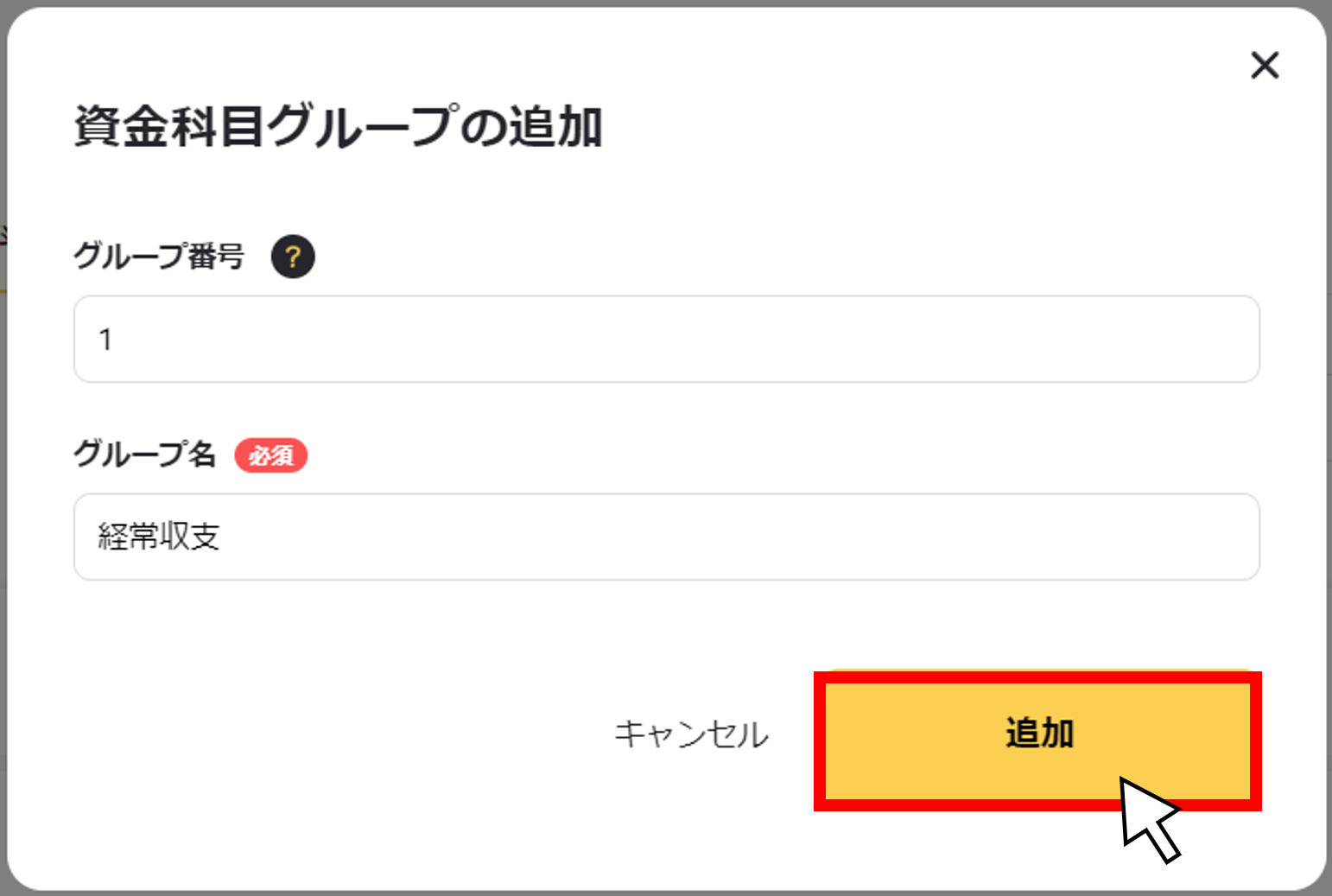 資金科目のグループを複製する４.png