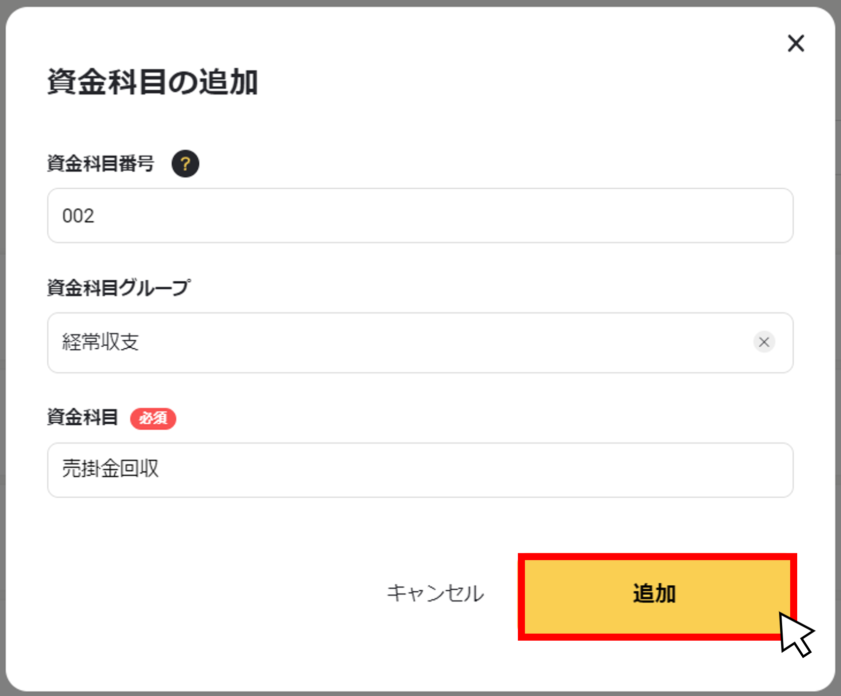 資金科目を複製する２.png