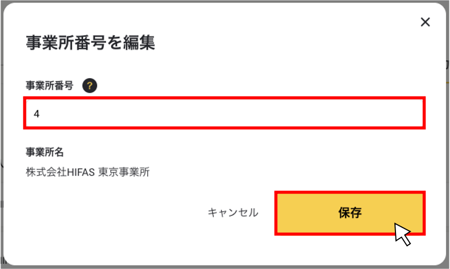 事業所番号を編集する４.png