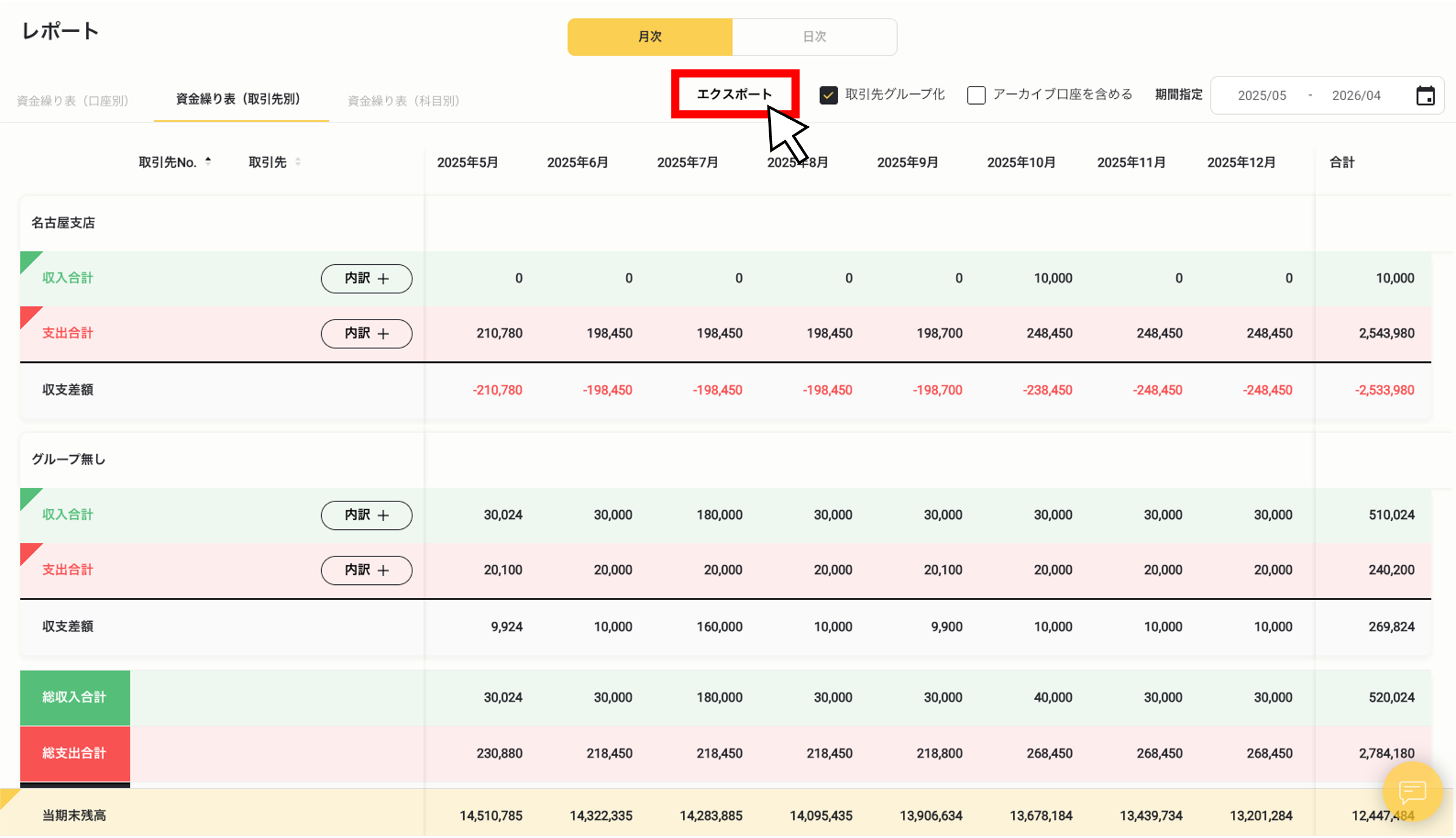 取引先別資金繰り表をエクスポートする(PDF)5.png