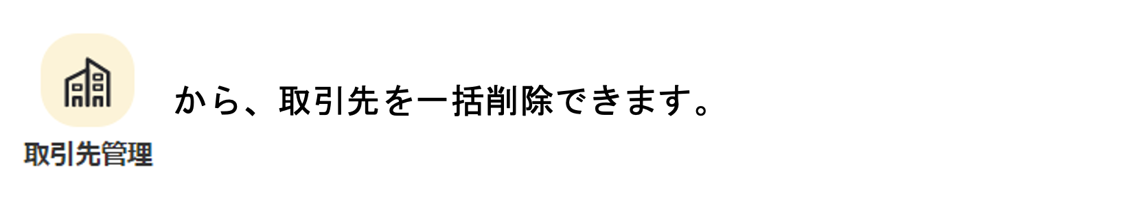 取引先を一括削除する１.png
