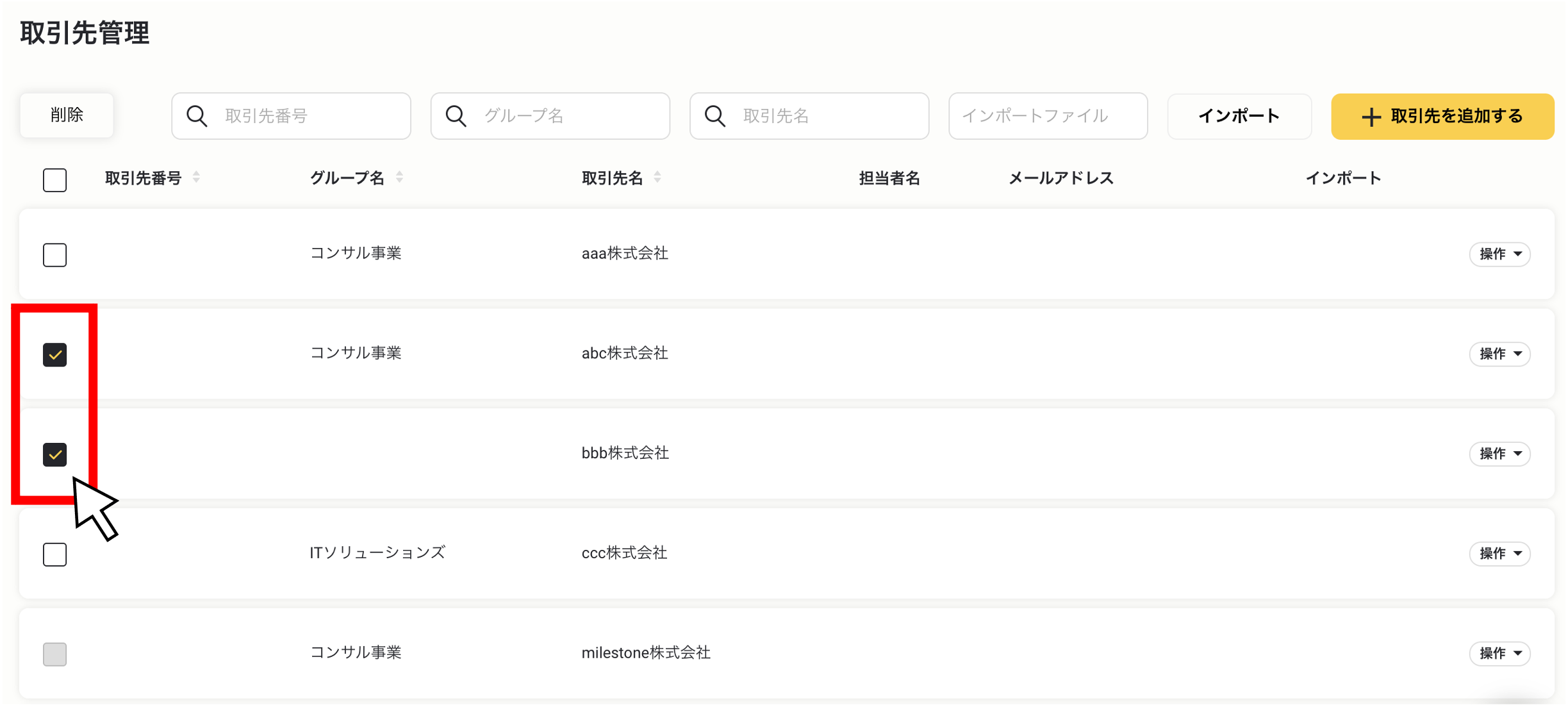 取引先を一括削除する２.png