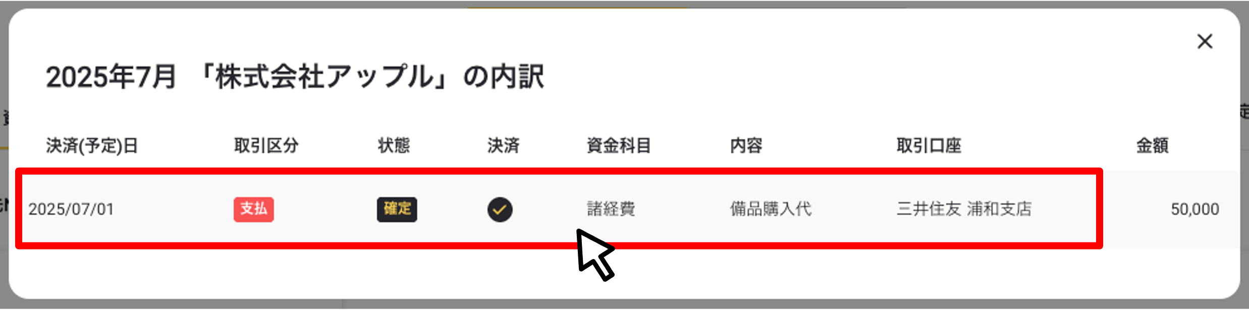 アーカイブ口座を含めた資金繰り表を閲覧する（取引先別）５.png