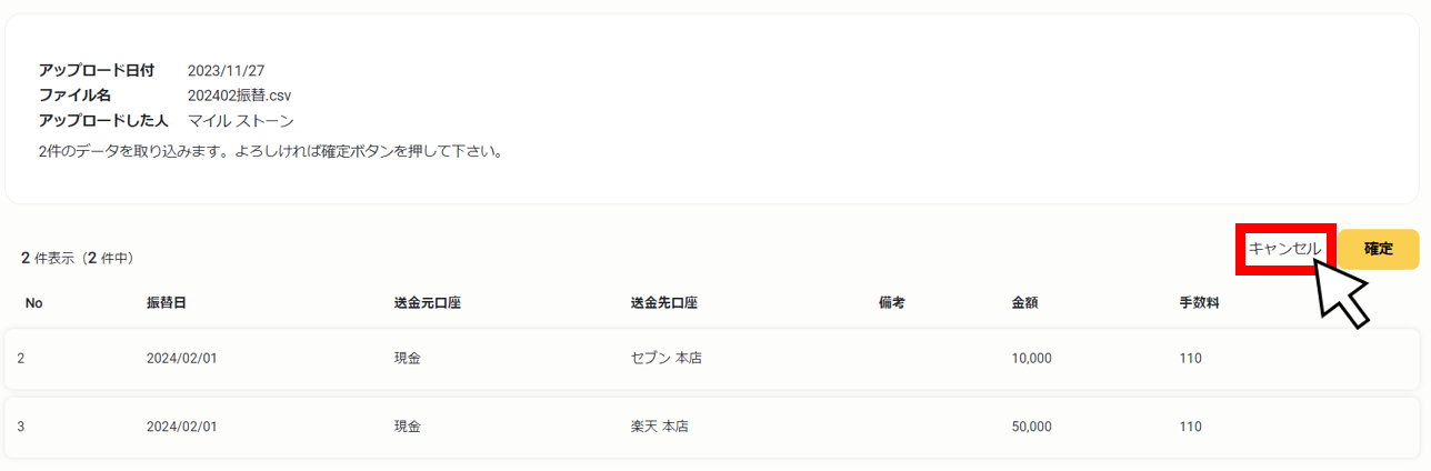 口座振替をインポートする_2件のデータを取り込みます_キャンセル.png