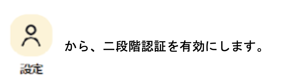 二段階認証を有効にする１.png