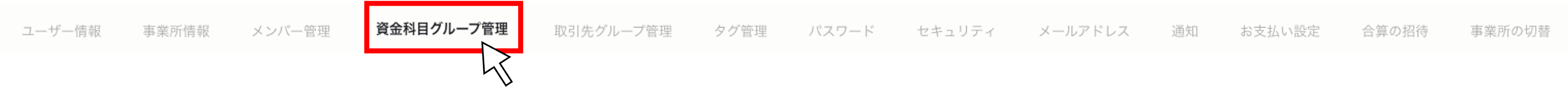 資金科目のグループを登録する２.png