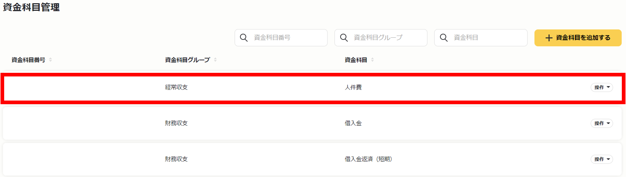 資金科目を登録する３.png