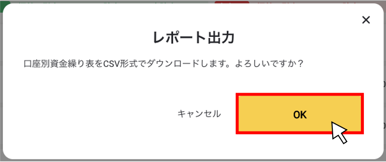 口座別日次資金繰り表をエクスポートする（csv）３.png