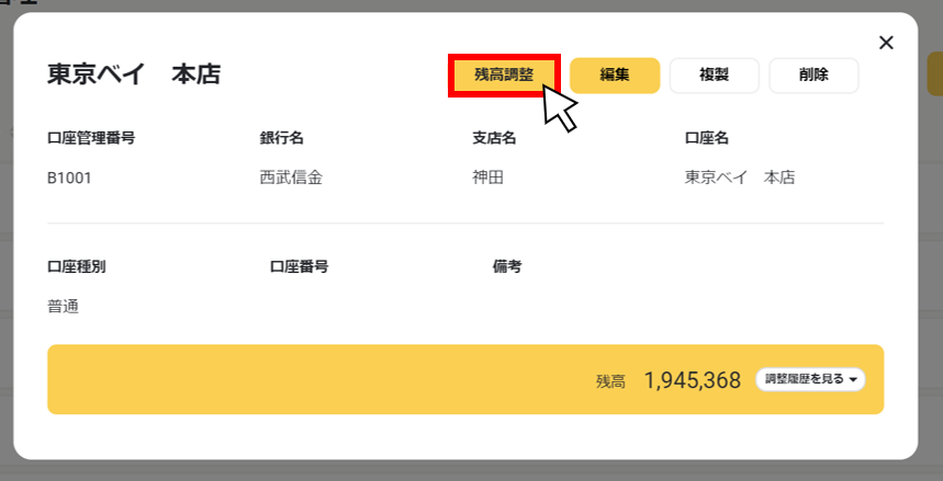 残高調整を編集する２.png