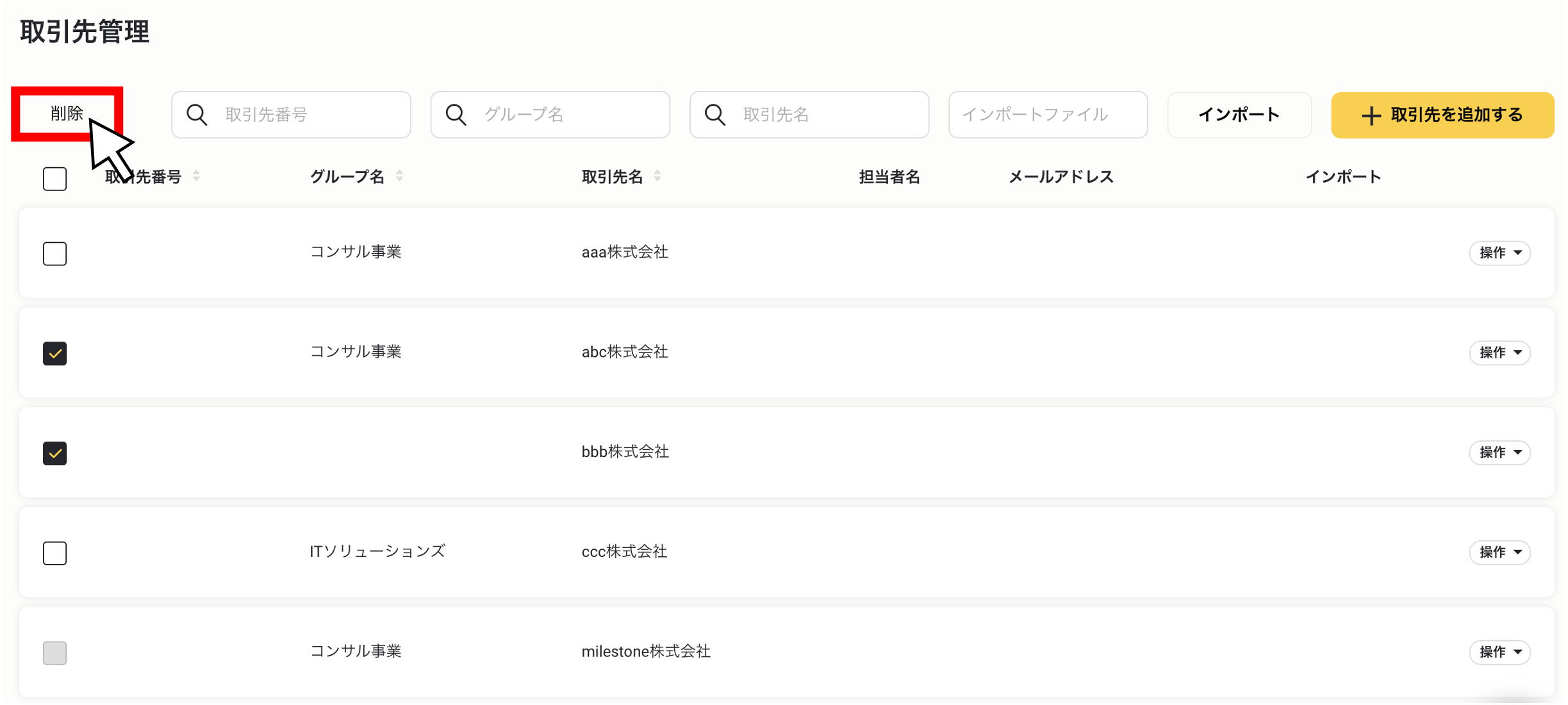 取引先を一括削除する４.png