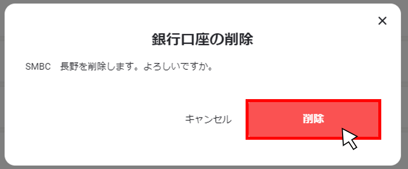 口座情報を削除する３.png