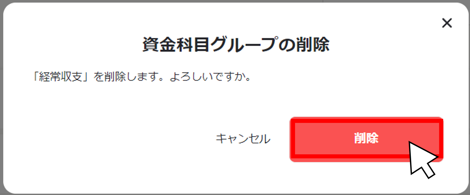 資金科目のグループを削除する５.png