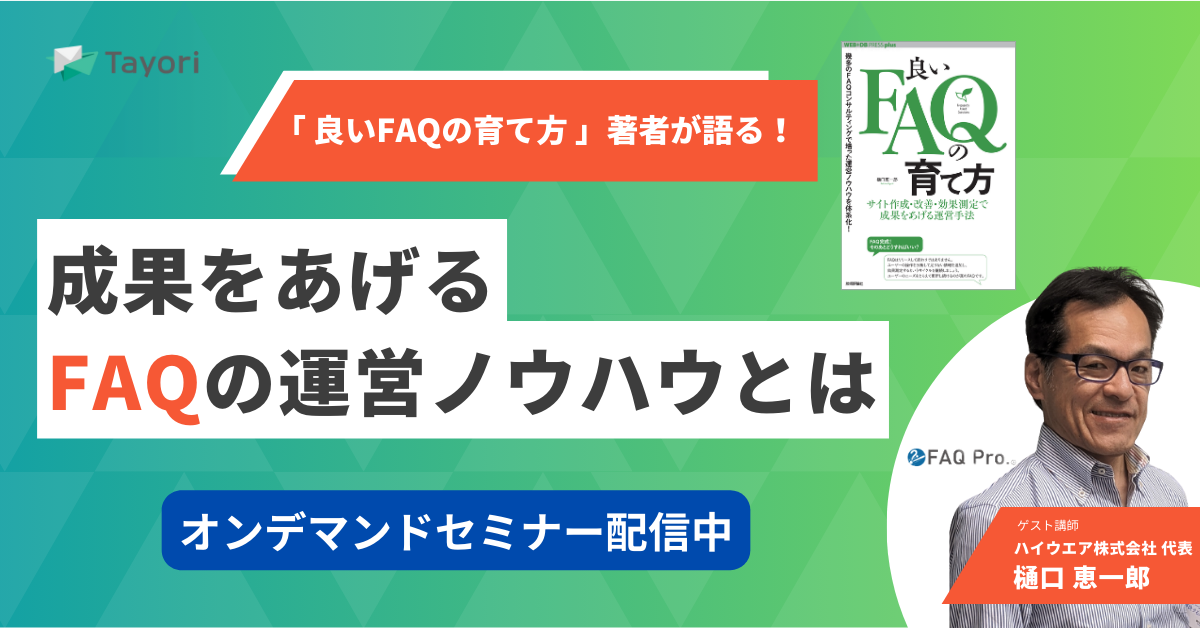 「良いFAQの育て方」著者が語る 成果をあげるFAQの運営ノウハウとは